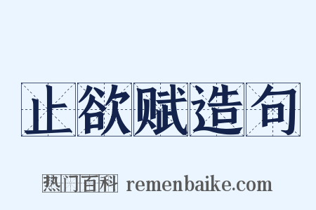 止欲赋造句是什么意思的图片